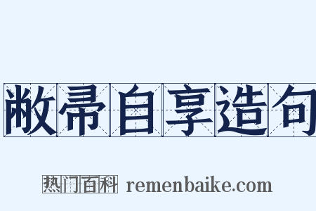 敝帚自享造句是什么意思的图片